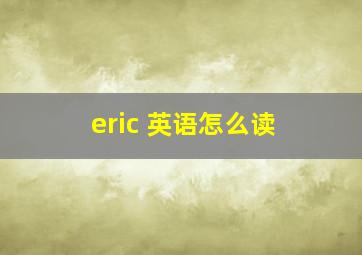 eric 英语怎么读